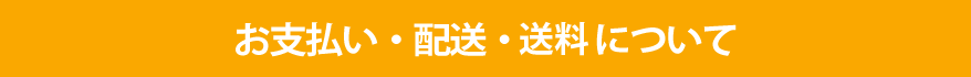 お支払い・配送・送料について